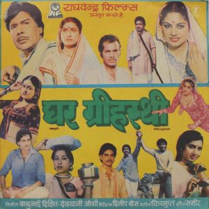Ghar Grihasti - SFEP 2013 – Bhojpuri EP Vinyl Record