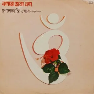 Mrinalkanti Ghosh - Bengali Devotional Songs - ECLP 2638 - (90-95%) - Bengali LP Vinyl