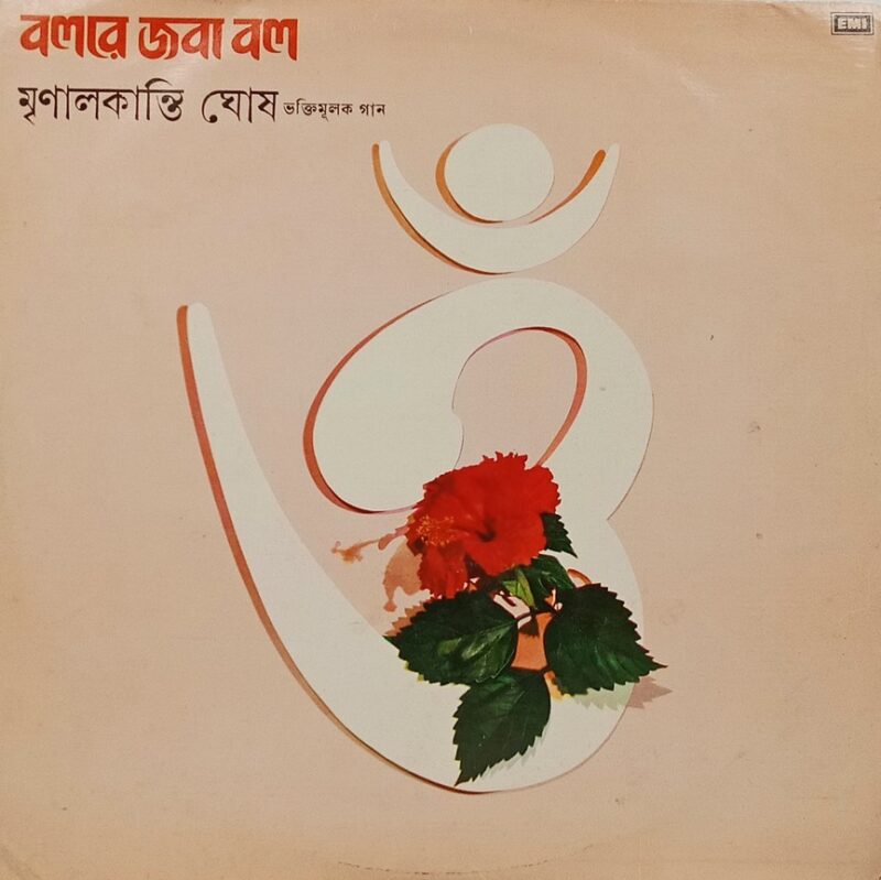 Mrinalkanti Ghosh - Bengali Devotional Songs - ECLP 2638 - (90-95%) - Bengali LP Vinyl