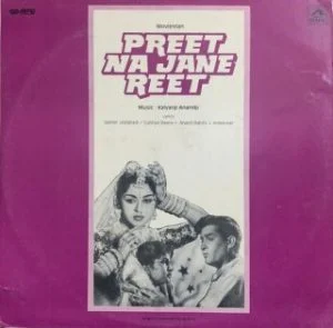 Preet Na Jane Reet - HFLP 3649 - (Condition 90-95%) - LP Record