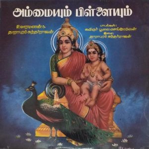 Ammaiyum Pillaiyum – Tamil Devotional – SNLP 5045