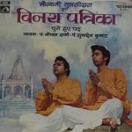 Gopal Sharma & Sukhdev Kumar - Vinay Patrika - ECSD 2701 - (Condition - 85-90%) - Devotional LP Vinyl Record