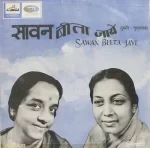 Lakshmi Shankar & Nirmala Devi - Sawan Beeta Jaye - ECLP 2317 – (Condition 80-85%) – HMV Colour Label - Classical Vocal LP Vinyl Record
