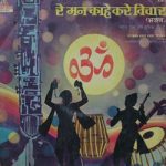 Mahendra Pal, Sumitra Lahiri - Re Man Kahe Kare Vichar - 2393 837 - (Condition 80-85%) - Cover Reprinted - Devotional LP Vinyl Record