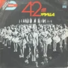 Various - 42nd Street - R60 00735 - (90-95%) - English LP Vinyl