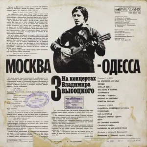 Vladimir Vysotsky - Moscow - Odessa - М60 48257 006 - (85-90%) - English LP Vinyl
