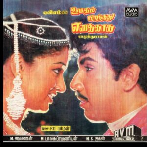 Ulagam Piranthathu Enakkaha (Tamil Film) - 1000 6085 - (Condition 85-90%) - Cover Reprinted - LP Record