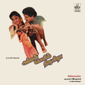 Amman Kovil Thiruvizha – Ilaiyaraaja (Tamil Film) – 8000 821 – (Condition - 90-95%) - Cover Reprinted - LP Record