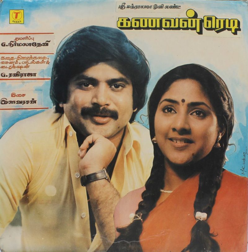 Kanavan Ready - SFLP 1215 – Tamil LP Vinyl - Tamil LP Vinyl Record