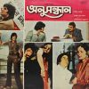Anusandhan - (Barsaat Ki Ek Raat) - Bengali Film - 2428 5131 - (Condition – 90-95%) - Bengali LP Viny Record