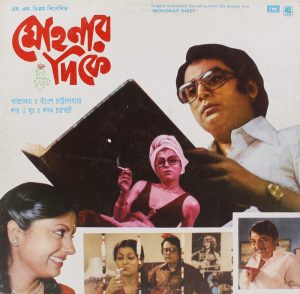 Mohonar Dikey - (Bengali Film) - 45NLP 3040 - (Condition - 90-95%) - Bengali LP Vinly Record