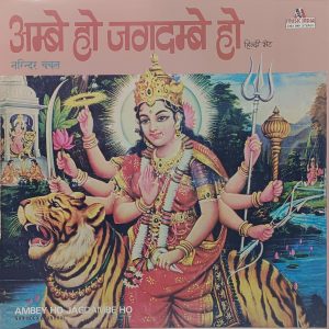 Narinder Chanchal - Ambey Ho Jagdambe Ho - 2393 840 - (Condition - 90-95%) - LP Record