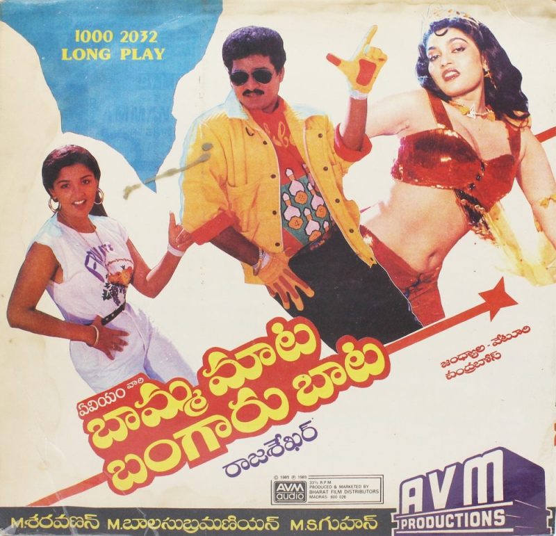 Baamma Maata Bangaru Baata - (Telugu Film) - 1000 2032 - LP Vinyl Record