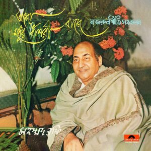 Mohd. Rafi - Aajo Modhuro Banshori Baaje - 2392 905 - (Condition 85-90) - Cover Reprinted - Bengali LP Vinyl Record