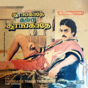 Ilaiyaraaja – Thoongathe Thambi Thoongathe - 1000 520 - (Condition 80-85%) - Cover Reprinted - Tamil LP Vinyl Record