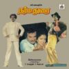 Ilaiyaraaja - Darma Dorai - 8000 844 - (80-85%) - Cover Reprinted - Tamil LP Vinyl