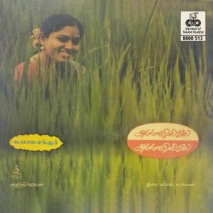V S Narasimhan - Achamillai Achamillai (Tamil Film) - (85-90%) - CR - Tamil LP Vinyl