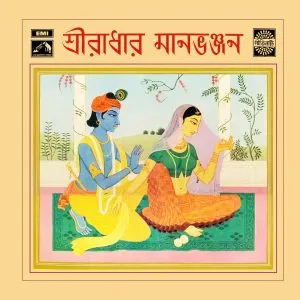 Shree Radhar Manbhanjan – EASD 1344 – Cover Reprinted – HMV Color Label - Bengali LP Vinyl Record