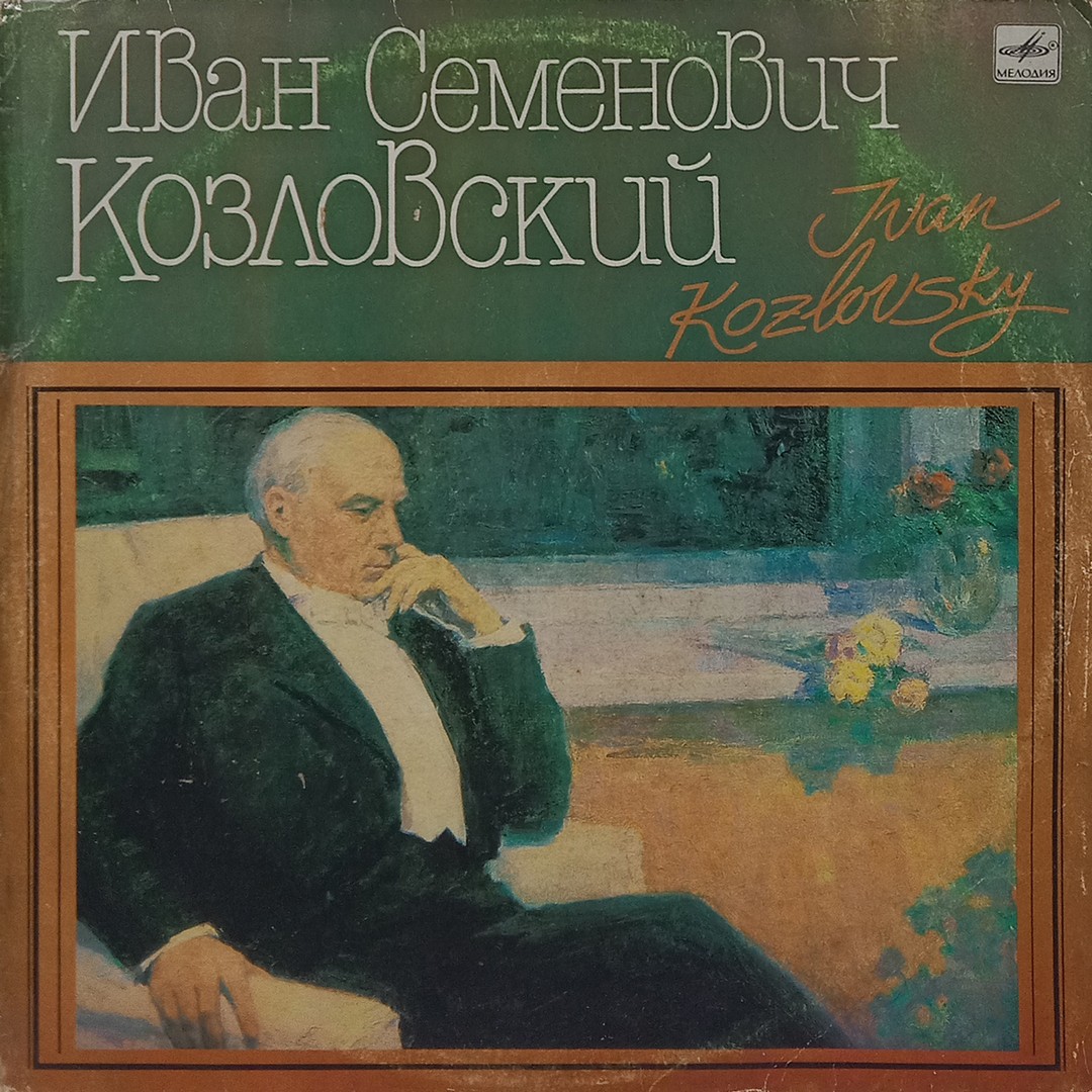Ivan Kozlovsky – Иван Семенович Козловский - С10 29859 001 - (90-95%) - Western Classical LP Vinyl Record Ivan Kozlovsky – Иван Семенович Козловский - С10 29859 001 - (90-95%) - Western Classical LP Vinyl Record
