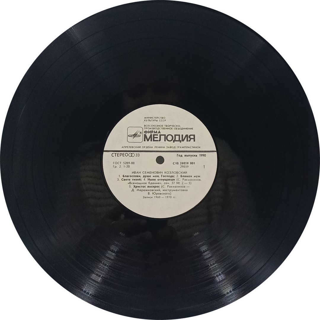 Ivan Kozlovsky – Иван Семенович Козловский - С10 29859 001 - (90-95%) - Western Classical LP Vinyl Record Ivan Kozlovsky – Иван Семенович Козловский - С10 29859 001 - (90-95%) - Western Classical LP Vinyl Record