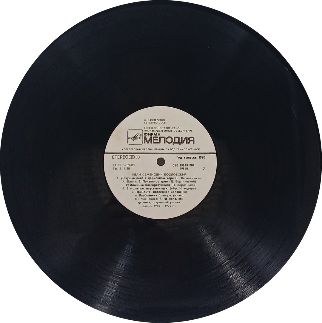 Ivan Kozlovsky – Иван Семенович Козловский - С10 29859 001 - (90-95%) - Western Classical LP Vinyl Record Ivan Kozlovsky – Иван Семенович Козловский - С10 29859 001 - (90-95%) - Western Classical LP Vinyl Record
