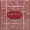Quari Tufail Ahmed Sahib – Recitations From The Holy Koran – S/33ESX 6065 – (Condition 75-80%) - Cover Reprinted – Devotional LP Vinyl Record
