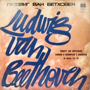 Ludwig Van Beethoven - 33 СМ 02021-22 - Western Classical LP Vinyl Record