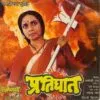 Pratighaat - RPLP 12 - (80-85%) - Bollywood LP Vinyl Record