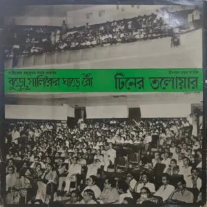 Buro Saliker Ghare Ron Tiner Talwar - ECSD 2563 - 3LP Set – Bengali LP Vinyl Record