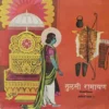 Tulsi Ramayan - Shri Ramcharitmanas Aayodhya Kand .1 - EASD 1505 - Devotional LP Vinyl Record