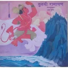 Tulsi Ramayan Shri Ramcharitmanas - EASD 1508 - Devotional LP Vinyl Record